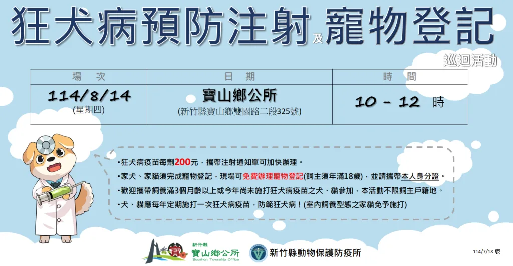 2025年8月新竹縣寶山鄉狂犬病疫苗注射行程