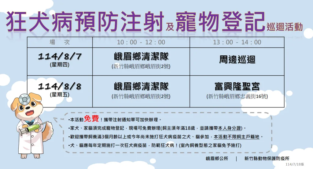 2025年8月新竹縣峨眉鄉狂犬病疫苗注射行程