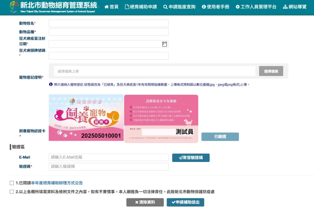 絕育管理系統在申請階段將自動帶入飼養寵物認證卡畫面（圖片來源：新北市政府動保處）