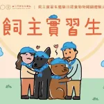 「飼主實習生」體驗日認養動物闖關體驗活動將於7月27日登場（圖片來源：台北市政府動保處）
