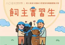 「飼主實習生」體驗日認養動物闖關體驗活動將於7月27日登場（圖片來源：台北市政府動保處）