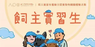 「飼主實習生」體驗日認養動物闖關體驗活動將於7月27日登場（圖片來源：台北市政府動保處）