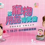 中台灣暑期唯一寵物盛會「2025 台中夏季寵物用品博覽會」將於7月18日至7月21日，在台中國際展覽館萌力登場！（上聯國際展覽提供）
