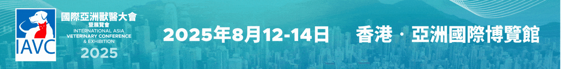 IAVC 亞洲獸醫大會廣告