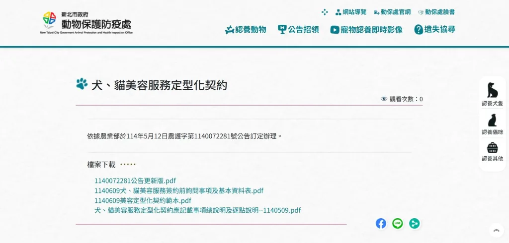 寵物美容定型化契約（圖片來源：新北市動保處）
