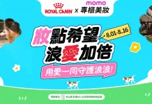 法國皇家聯手momo購物網與15家知名美妝品牌，發起「『妝』點希望 浪愛加倍」公益活動