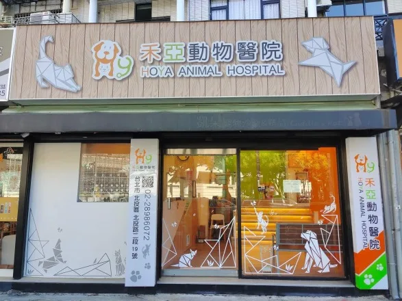 禾亞動物醫院 禾亞動物醫院