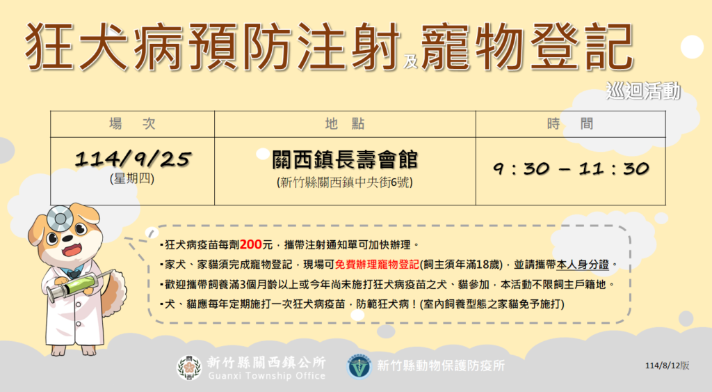 2025年9月新竹縣關西鎮狂犬病疫苗注射行程（圖片來源：新竹縣動物保護防疫所）