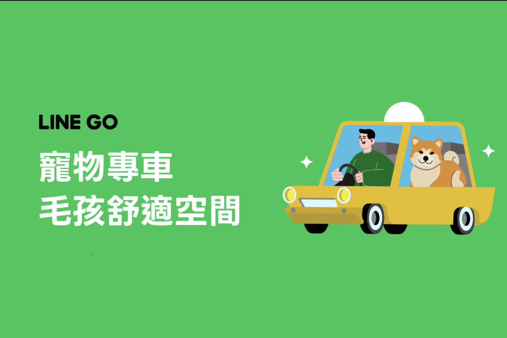 LINE GO TAXI 寵物友善計程車服務（圖片來源：LINE GO官網）
