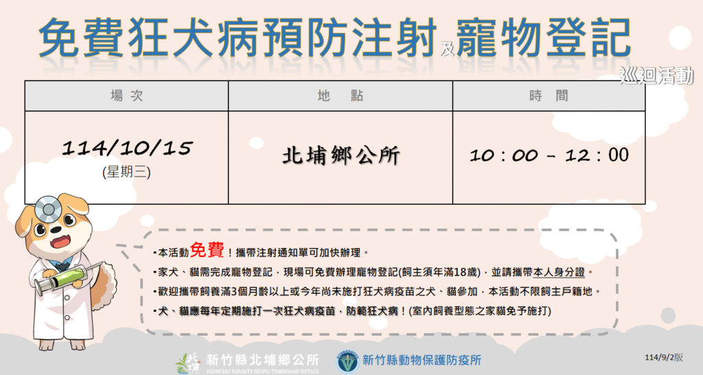 2025年10月新竹縣北埔鄉狂犬病疫苗注射行程（圖片來源：新竹縣動物保護防疫所）
