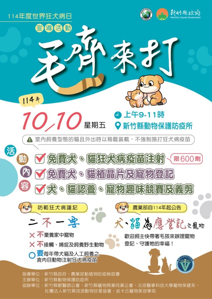 2025年10月新竹縣狂犬病疫苗注射行程（圖片來源：新竹縣動物保護防疫所）
