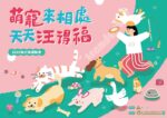 新竹市毛小孩運動會9/21登場！「萌寵來相處，天天汪得福」運動競賽、舞台表演、免費晶片施打等多元活動等你來參加