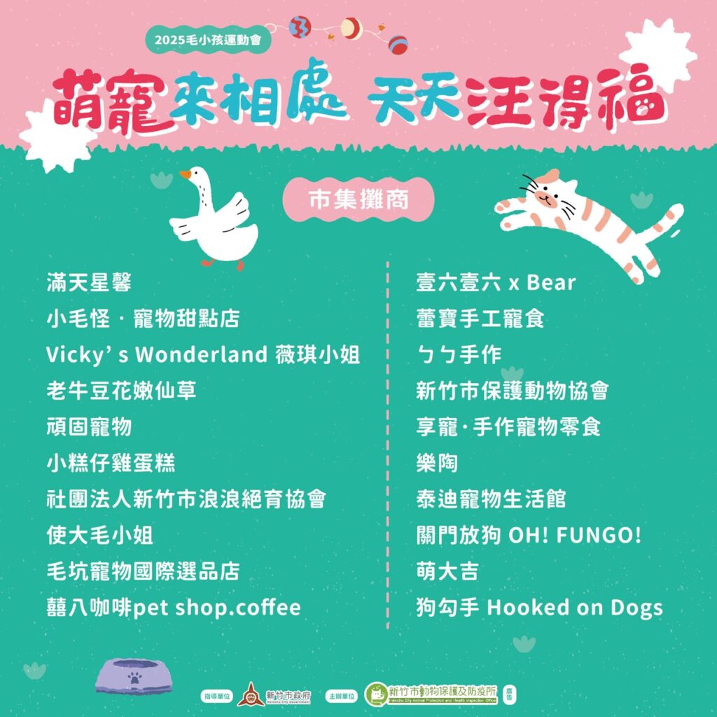 萌寵來相處,天天汪得福活動市集攤商