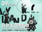 毛孩也能玩野！2025玩野戶外生活博覽會首創「寵物主題區」，引領戶外寵物風潮