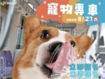 桃捷9/27首次推出「寵物友善專車」！留下最萌合影，還能抽寵物智能飲水機