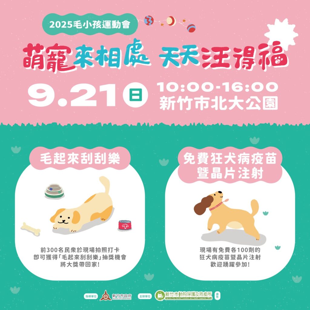 新竹市毛小孩運動會