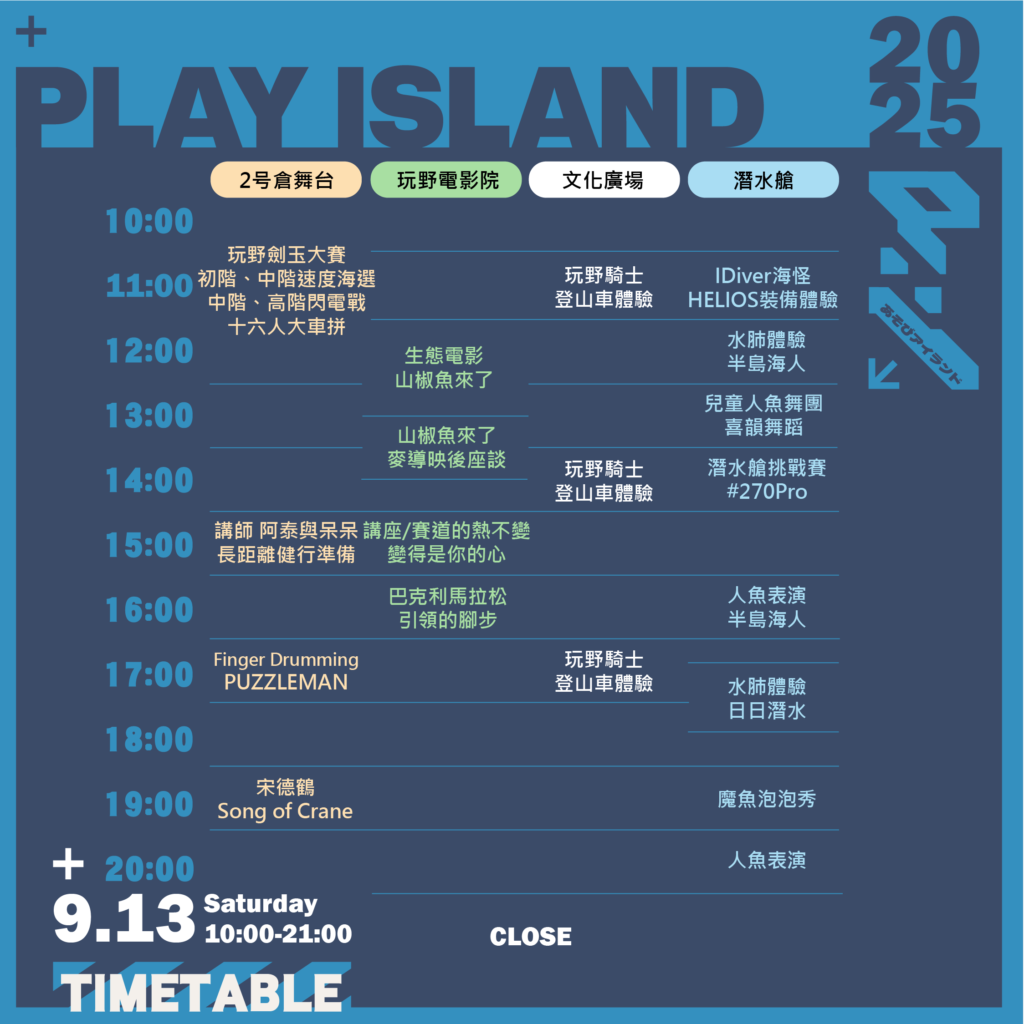 9月13日玩野祭節目表