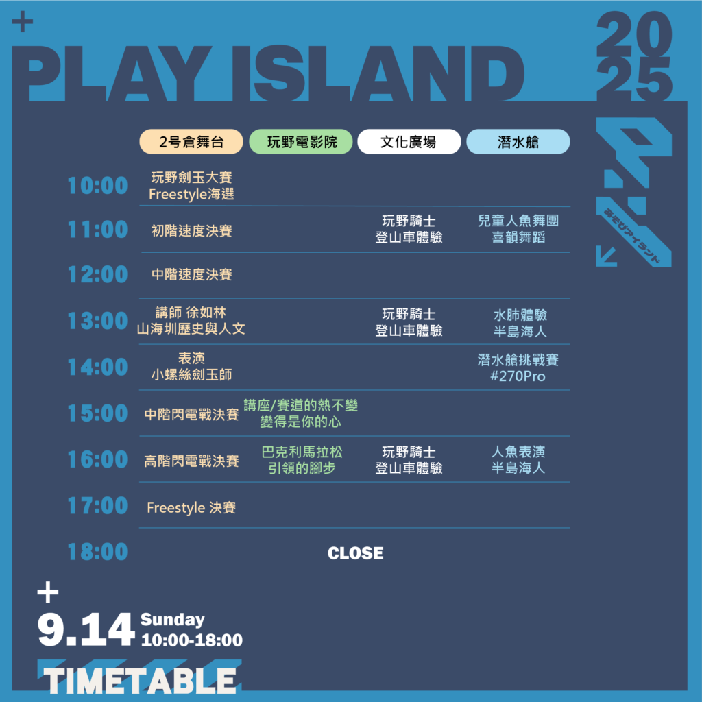 9月14日玩野祭節目表