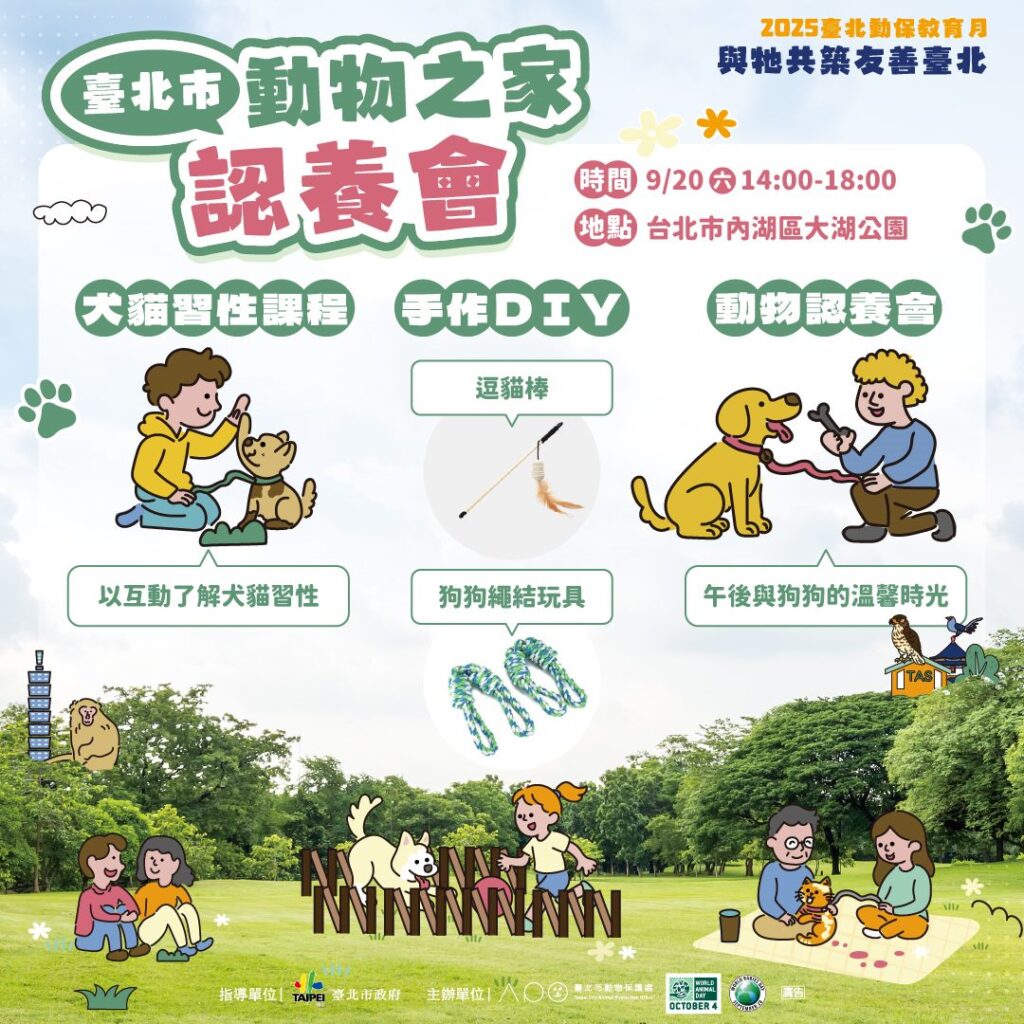 9月20日 | 大湖公園「動物之家認養會」