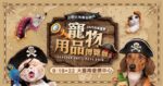 萌寵大軍席捲台南！2025台南夏季寵物用品博覽會9/19登場！百大品牌齊聚、中秋禮盒抽獎、萬元大獎等你帶回家
