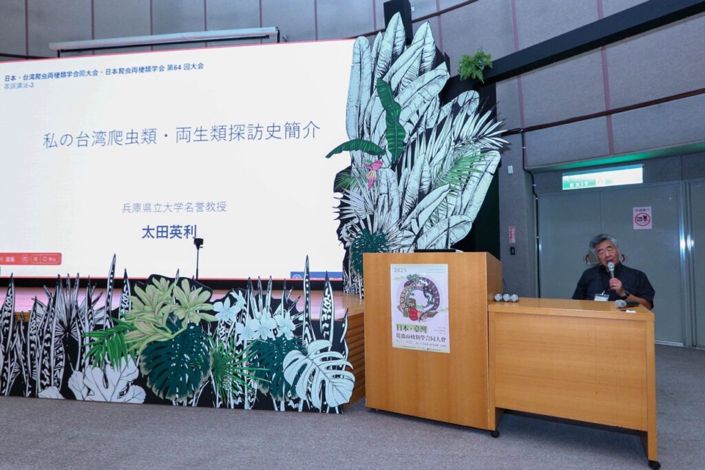太田英利教授分享他在臺灣的兩棲爬蟲研究歷程