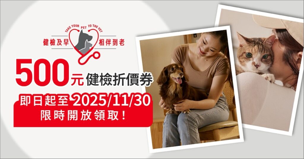 法國皇家攜手近200家動物醫院推「健檢及早、相伴到老」，今年完成健檢還可獲獸醫推薦飼料乙包。