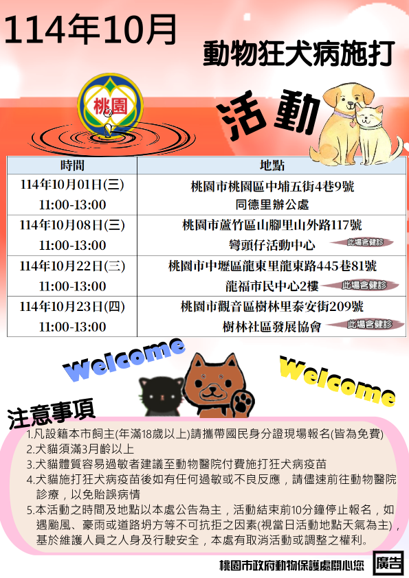 2025年10月桃園市免費狂犬病疫苗注射活動（圖片來源：桃園市政府動保處）
