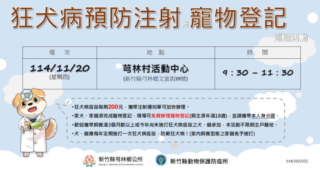 2025年10月新竹縣芎林鄉狂犬病疫苗注射行程（圖片來源：新竹縣動物保護防疫所）