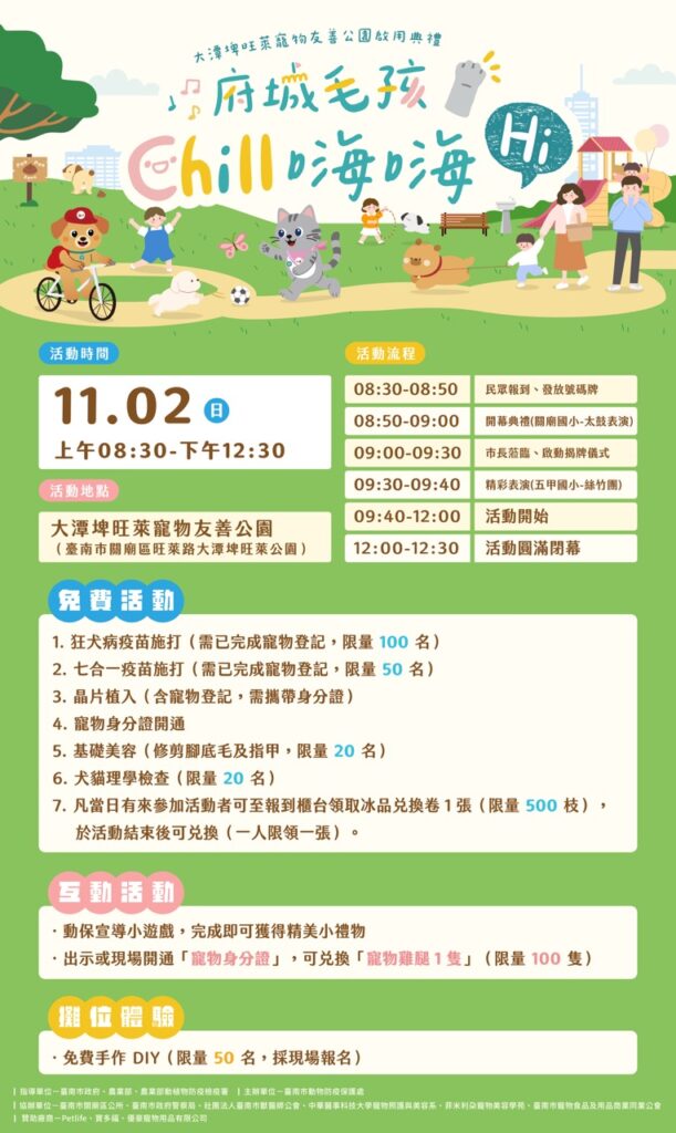 2025府城毛孩CHILL嗨嗨-11月2日(星期日):關廟大潭埤旺萊寵物友善公園啟用典禮