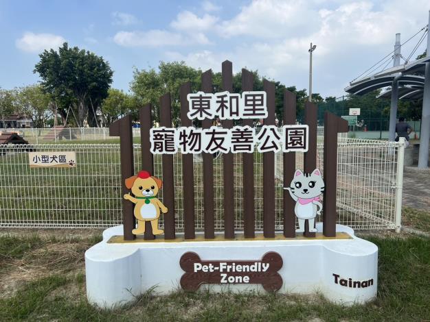 台南東和里寵物友善公園