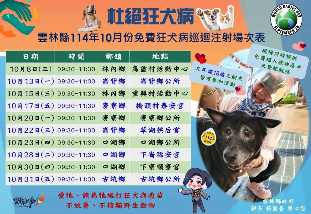 2025年10月份雲林縣免費狂犬病疫苗行程（圖片來源：雲林縣動物防疫所）