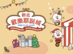 2025新北歡樂耶誕城活動懶人包｜11月14日LINE FRIENDS IP進駐盛大開城，10大亮點與14場活動一次看！