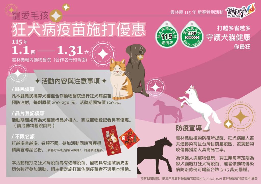 雲林縣2026年狂犬病疫苗優惠（圖片來源：雲林縣動物防疫所）