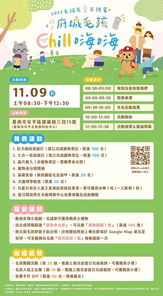 2025府城毛孩CHILL嗨嗨-11月9日(星期日):「毛孩有愛不搗蛋」年度大型動保宣導活動