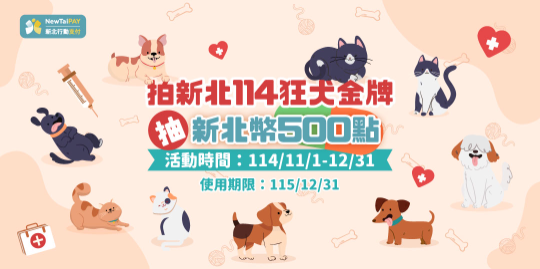 114年11月1日至12月31日，注射狂犬病疫苗後，於動保處臉書活動貼文底下分享頸牌與毛小孩照片，即可抽新北幣500點!!