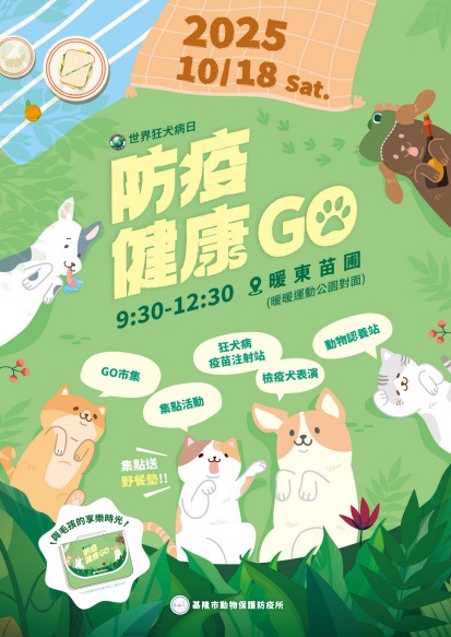 基隆市舉辦「世界狂犬病日－防疫健康GO」活動，共同守護毛孩與社區健康