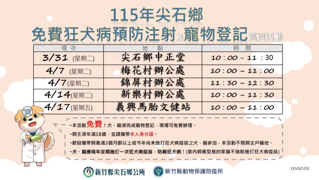 2026年新竹縣狂犬病疫苗注射行程(圖片來源:新竹縣動物保護防疫所)
