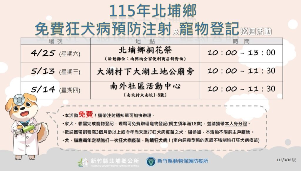 2026年新竹縣狂犬病疫苗注射行程(圖片來源:新竹縣動物保護防疫所)