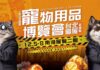 2025年12月台北年末寵物展登場！百大品牌2折起限時清倉，掀歲末囤貨熱潮
