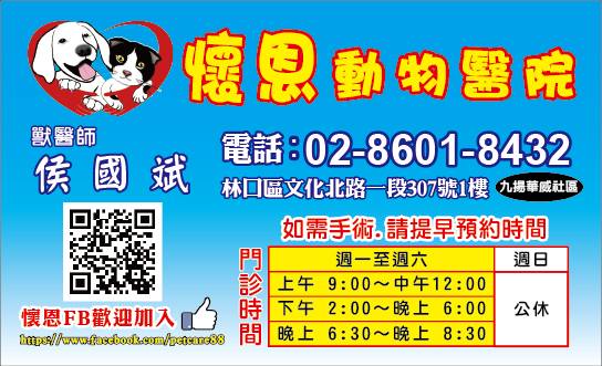 懷恩動物醫院 懷恩動物醫院