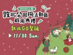 「敦北GO聖誕」萌寵變裝秀登場！臺北市動保處邀您11月30日攜毛孩共慶聖誕新狗園啟用典禮
