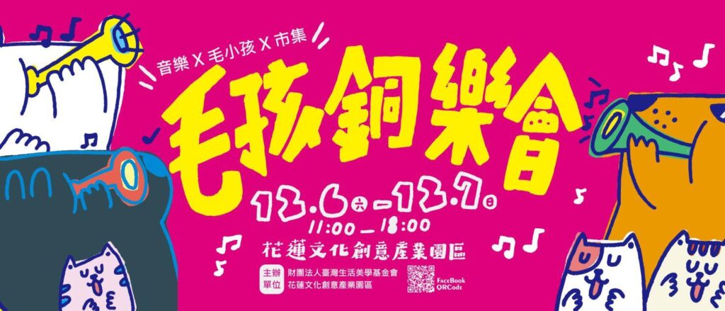 第三屆《毛孩銅樂會》