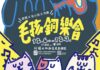 第三屆《毛孩銅樂會》12月6日、7日於花蓮文化創意產業園區登場！打造音樂與毛孩的療癒聖誕饗宴