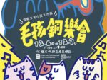 第三屆《毛孩銅樂會》12月6日、7日於花蓮文化創意產業園區登場！打造音樂與毛孩的療癒聖誕饗宴