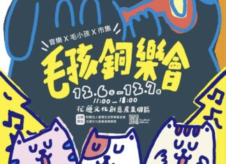 第三屆《毛孩銅樂會》12月6日、7日於花蓮文化創意產業園區登場!打造音樂與毛孩的療癒聖誕饗宴 第三屆《毛孩銅樂會》12月6日、7日於花蓮文化創意產業園區登場!打造音樂與毛孩的療癒聖誕饗宴