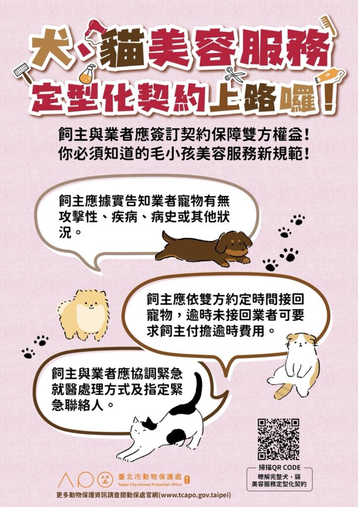 犬貓美容服務定型化契約亦要求飼主應據實說明寵物現況(圖片來源:台北市動物保護處)