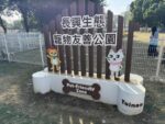 北區「長興生態寵物友善公園」11月29日正式啟用，臺南打造更進化、更溫暖的毛孩友善城市