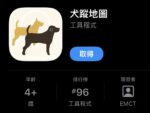 推動科學化遊蕩犬管理，農業部號召全民下載「犬蹤地圖APP」