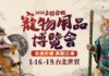 2026寵物過年全攻略：拜年服飾、春聯、年菜與歡樂購物 1/16 一次帶回家！