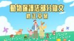 行政院通過《動物保護法》部分條文修正草案，強化飼主責任與動物福祉